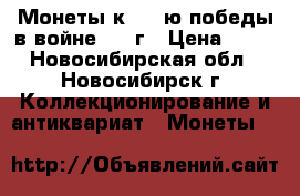 Монеты к 200-ю победы в войне 1812г › Цена ­ 20 - Новосибирская обл., Новосибирск г. Коллекционирование и антиквариат » Монеты   